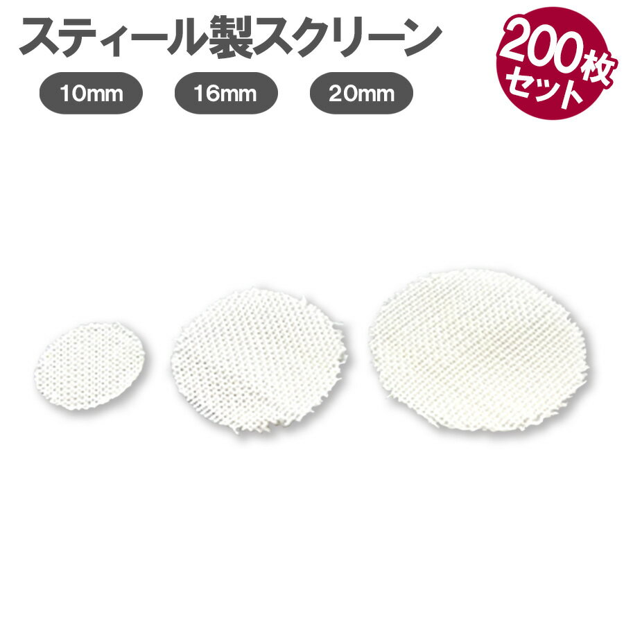 【即納】 パイプ アミ 200枚 10mm 16mm 20mm 喫煙パイプ用網 喫煙スクリーン フィルター