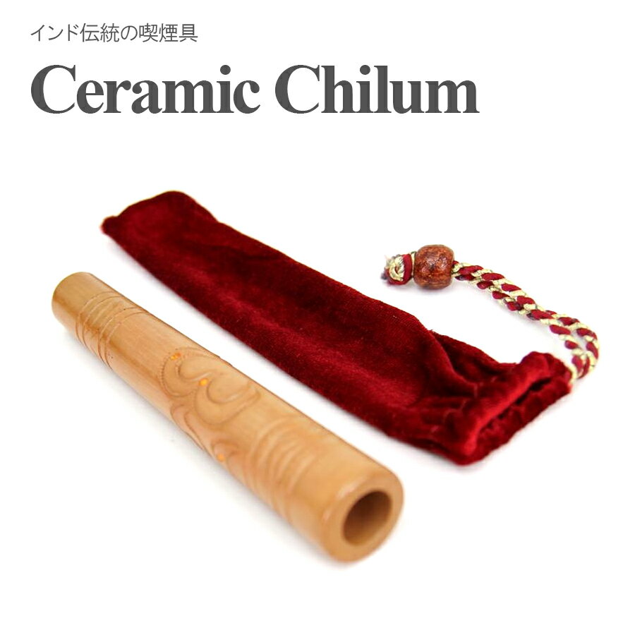 セラミックチラム CHILUM 16cm 専用ケース付き チラム チロム セラミックパイプ インド サドゥ 喫煙具 煙管