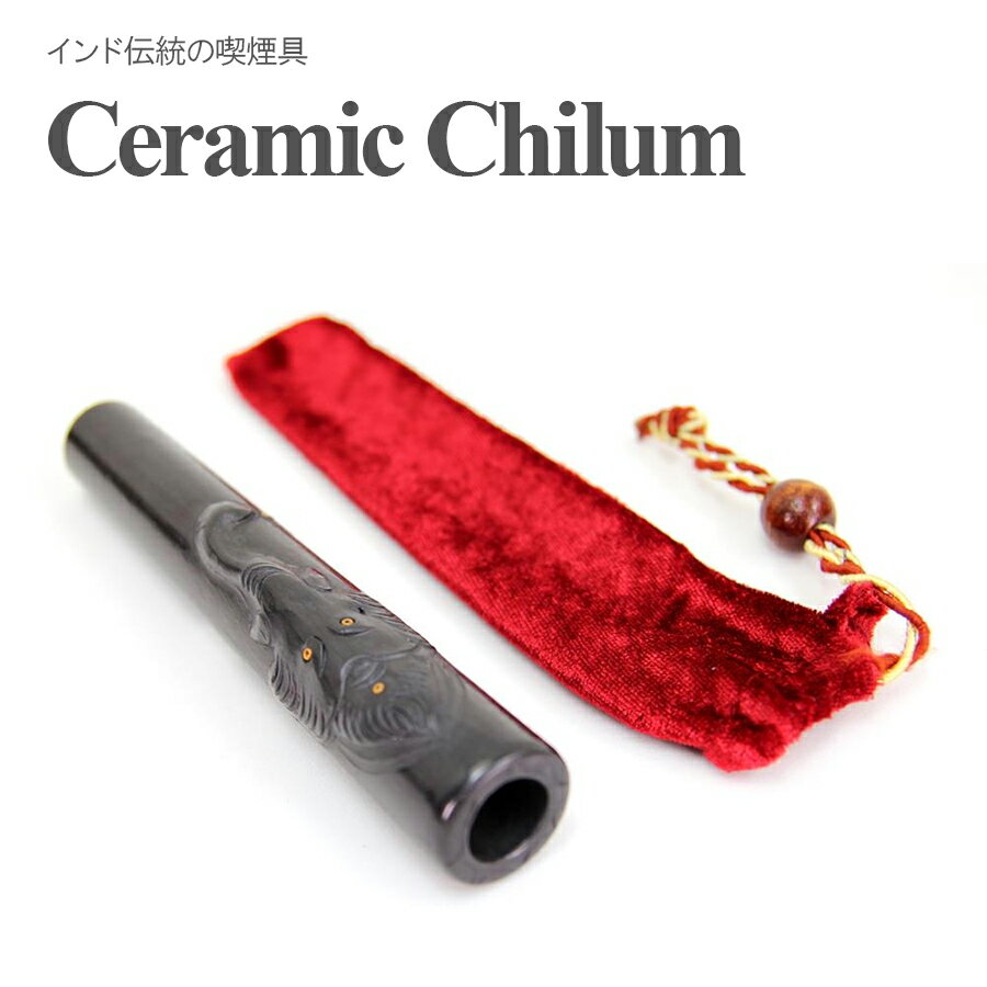 セラミックチラム ガネーシャ CHILUM 16cm 専用ケース付き チラム チロム セラミックパイプ インド サドゥ 喫煙具 煙管