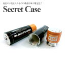 単三電池型シークレットBOX セーフティーBOX シークレットボックス ボックス BOX 小さいサイズ ギミック 擬態 隠し金庫 メール便送料無料
