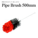 パイプブラシ Brush 500mm パイプクリーナー シーシャ shisha hookah ボング クリーナー ブラシ パイプ 掃除 硬め 洗浄ブラシ メンテ...
