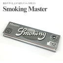  SMOKING-Master 50枚入り巻煙草 ジョイント 手巻きタバコ用 ローリングペーパー シャグ たばこ ペーパー 巻紙