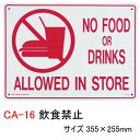 プラスティックサインボード CA-16 飲食禁止 メッセージ サインプレート アメリカン雑貨 インテリア 看板 サインボード おしゃれ 屋外 屋内 プラスチック