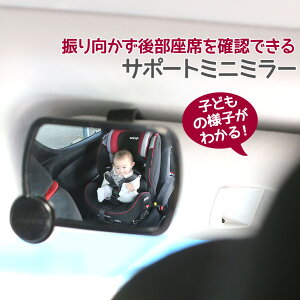 【メール便送料無料】【即納】車用 ベビーミラー サポートミニミラー サンバイザー バックミラー車内ミラー 補助ミラー ルームミラー 角度調整 子供 赤ちゃん チャイルドシート 後部座席 車内 ベビー車用品 カー用品 コンパクト 事故防止 ケガ防止 キッズ