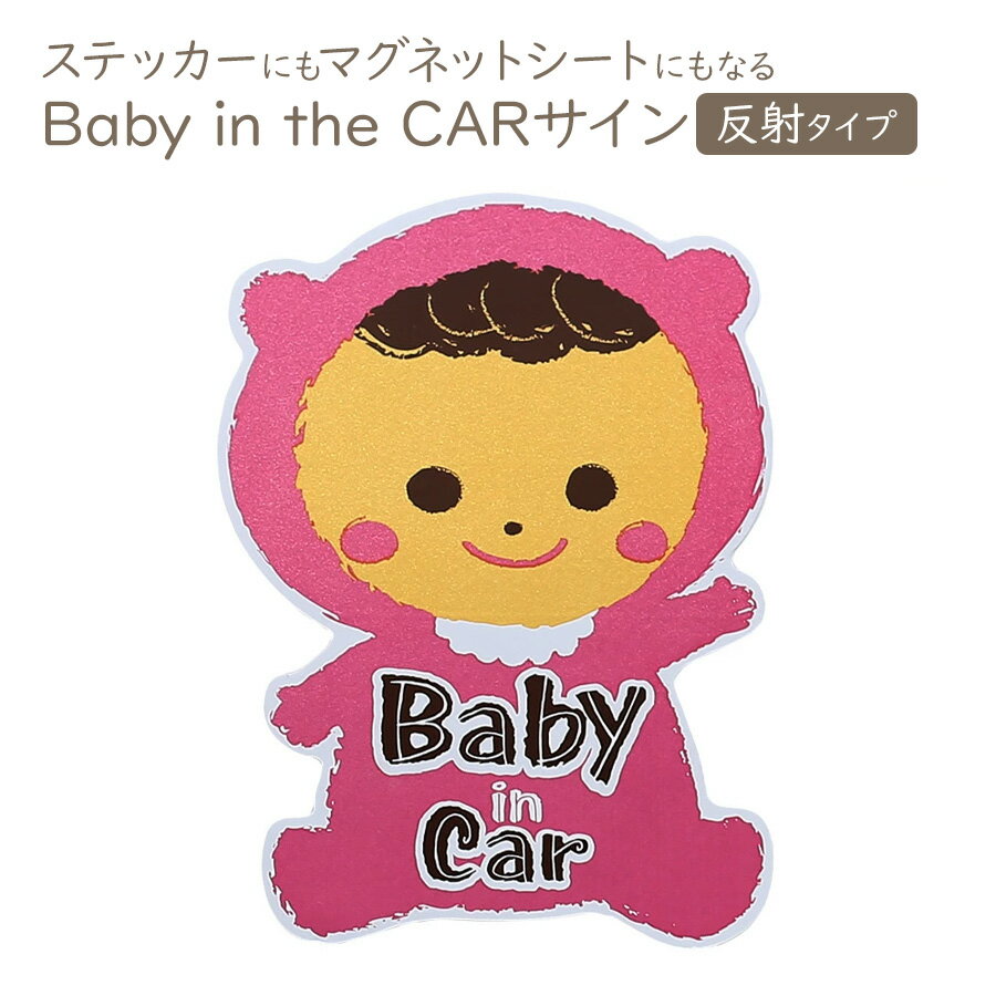 車 ステッカー 赤ちゃんが乗っています 反射タイプ 2way マグネットステッカー シール 1枚ベビーインカー baby in car ドライブ メッセージ セーフティ マグネット 後方 危険運転対策 安全運転 事故防止 赤ちゃん カー用品 車用品 メール便送料無料のサムネイル