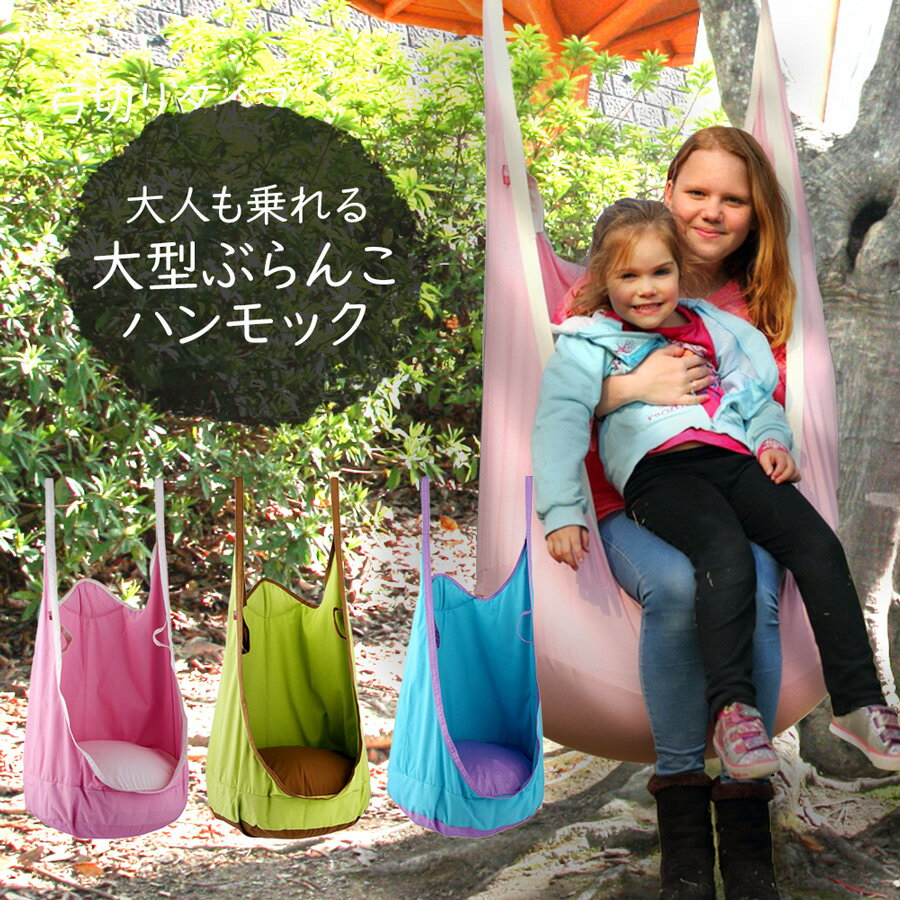 【即納】 大型 ぶらんこ ハンギングチェア 大人も子供も乗れる超ビッグサイズ ハンモックチェア 大人用 ハンモック コットン製 ブランコ 2点吊り アウトドア キャンプ グランピング通販格安セール情報 楽天 通販