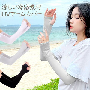 【メール便送料無料】 【即納】 UV手袋 レディース ロング UV アームカバー 接触冷感 涼感 涼しい ひんやり 紫外線対策 日焼け対策 日焼け止め UVカット アウトドア スポーツ 春夏 UVグローブ 自転車 指穴付き 母の日