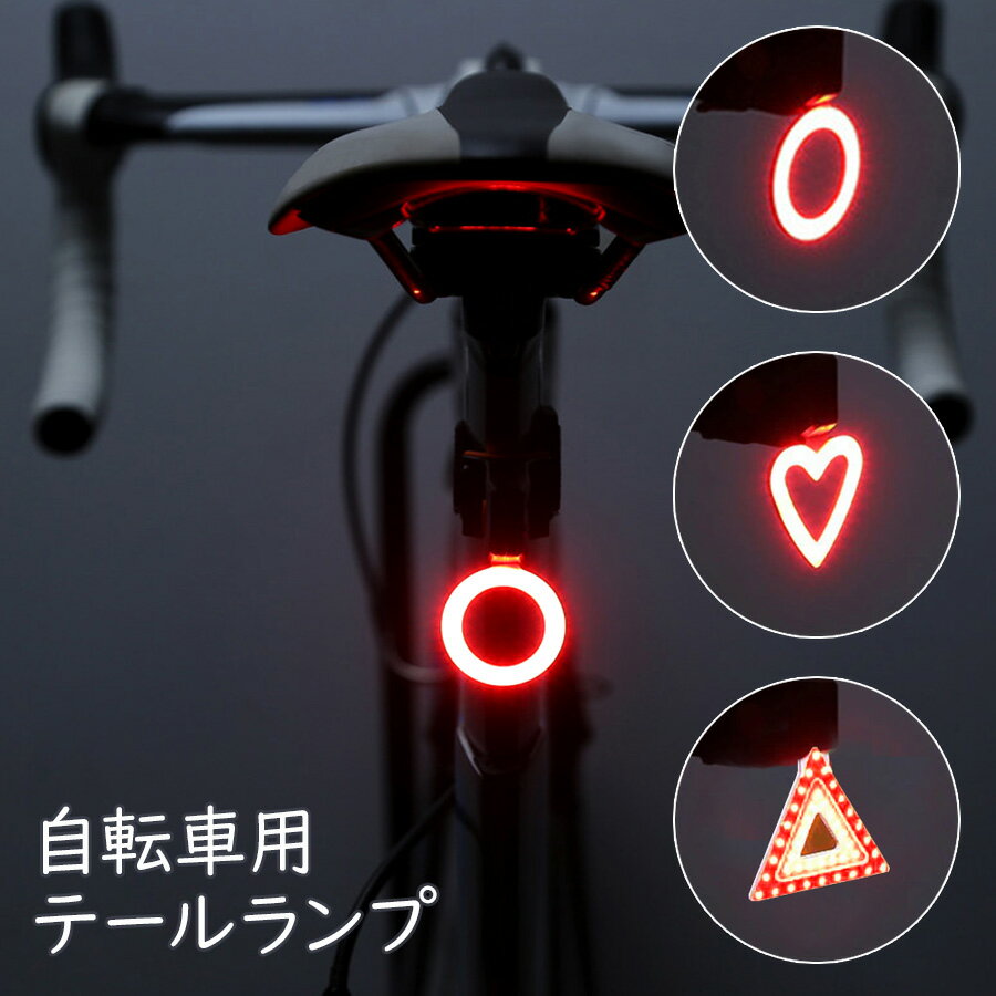 自転車 テールライト 明るい USB充電