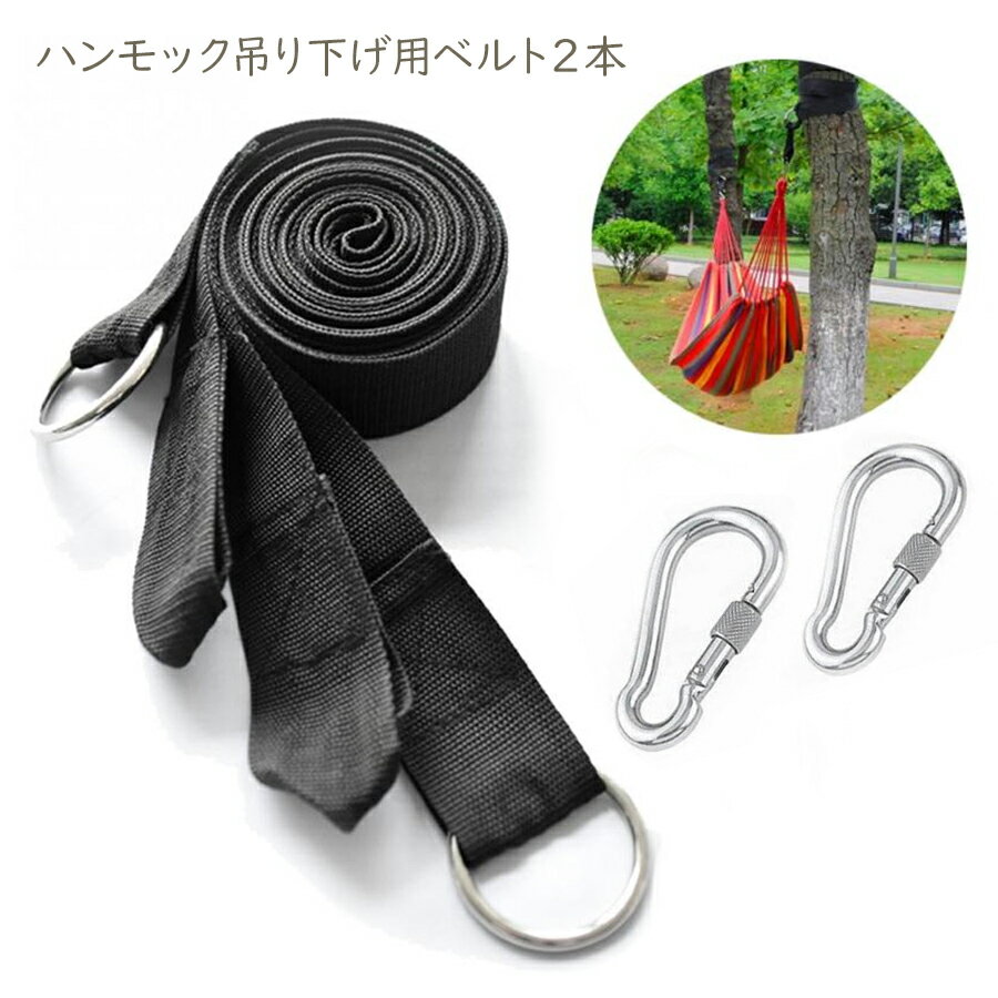 【即納】 ハンモック固定用ベルト 吊り下げベルト ハンモックベルト ブランコベルトブランコ ハンモック用 アウトドア用 ロープ カラビナ2個 安全