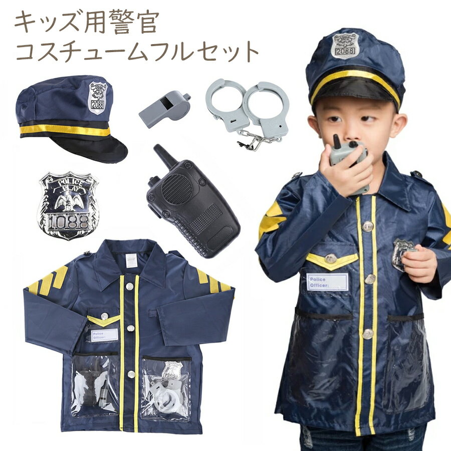 本格派 ポリスなりきり 6点セット コスチュームジュニア 男の子 警官 警察 ポリス キッズ 子供 キッズ服 子供服 ハロウィン コスプレ 衣装 コスチューム