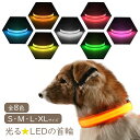 楽天ノップノップ楽天市場店犬 首輪 光る 光る首輪 LED S/M/L/XLサイズ キラキラ光るバンド LED ライト アームバンド 夜間 散歩 ペット くびわ ジョギング ウォーキング きらきらバンド 事故防止 交通安全 ペット用品 子犬 中型犬 メール便送料無料