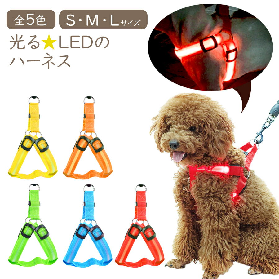 【メール便送料無料】 【即納】 犬 ハーネス 胴輪 光る 光るハーネス LED S/M/Lサイズ ペット 散歩 お出かけ 簡単装着 キラキラ光るバンドLEDライト 夜間 散歩 ウォーキング きらきらバンド 事故防止 交通安全 ペット用品 子犬 小型犬 中型犬