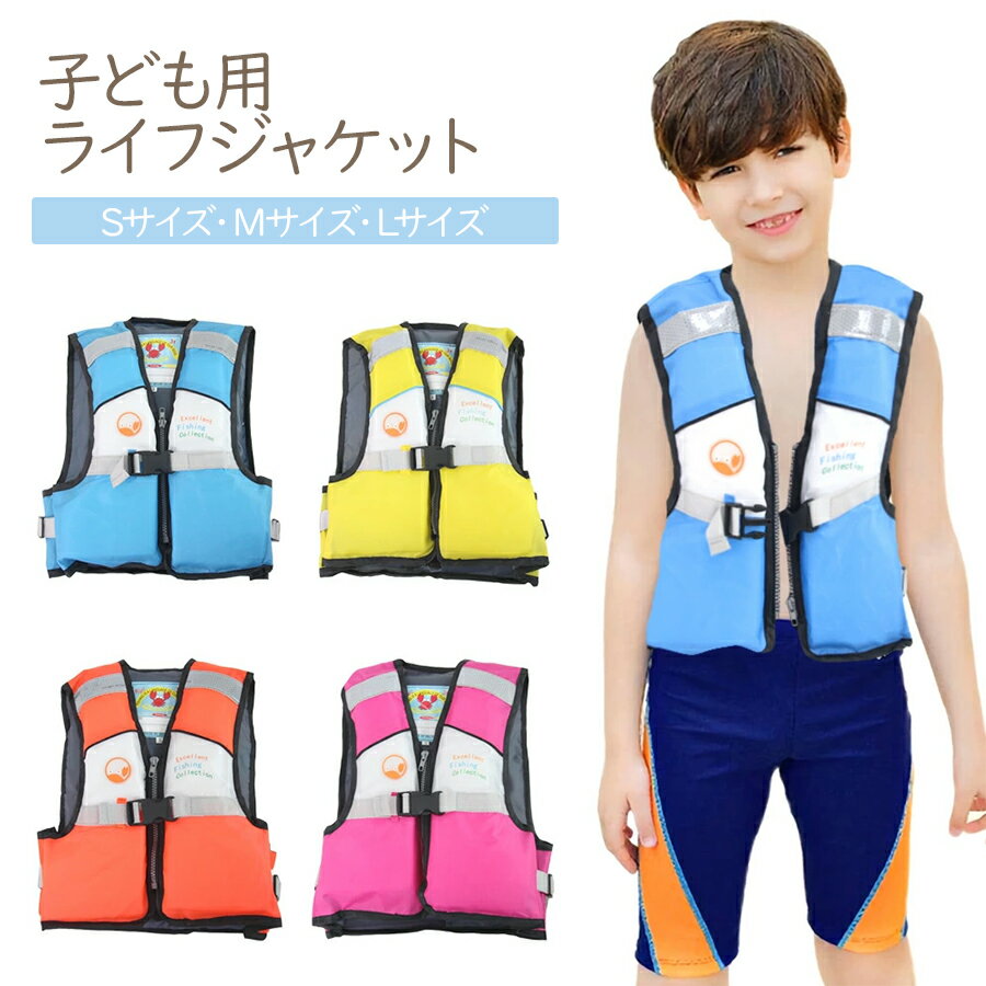 子供用 ライフジャケット 全4色 S〜Lサイズ 股下ベルト付き キッズ ジュニア 浮き具 ライフベスト フローティングベスト 安全 S M L 子ども 水遊び ...