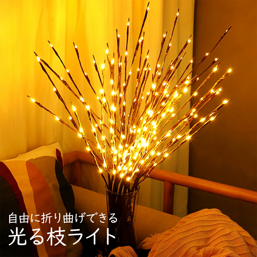 【即納】 光る枝 ブランチツリー ライト イルミネーション LED 木の枝 電池式 20灯 約70cm クリスマスツリー ベッドライト 枝型 ツリー 照明 間接照明 電飾 おしゃれ インテリア 暖色 ルームライト フェアリーライト 北欧