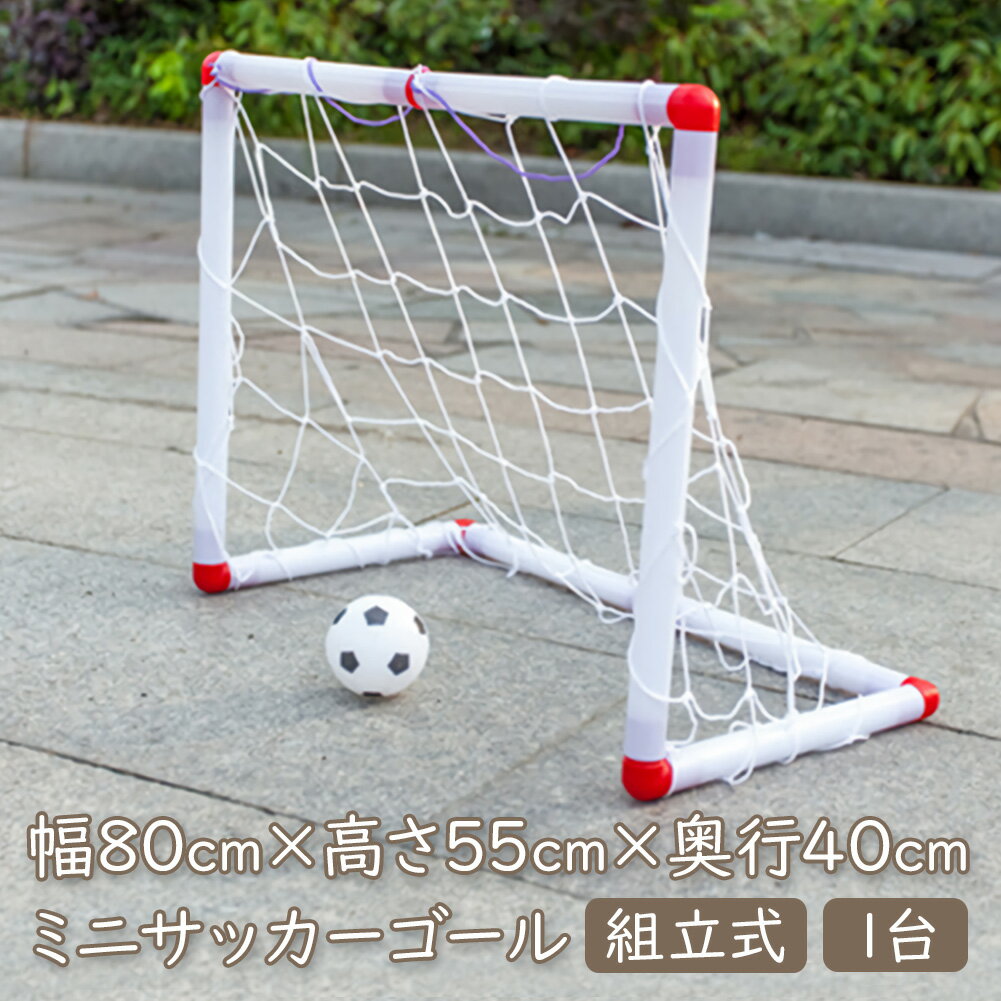 サッカーゴール（ジュニア） サッカーゴール ホワイト 1個 3サイズ 組み立て 室内 屋外兼用 屋内 組立 ポータブル ポップアップ 子供 スポーツ サッカー フットサル ゴール ゲーム 対戦 試合 練習 トレーニング 男の子 女の子 おもちゃ 玩具 クリスマス 誕生日 プレゼント ギフト