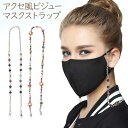 アクセ風 ビジュー マスクストラップ マスクチェーン ビジュー ストラップ アクセサリー チャーム ひもストラップ ウイルス対策 マスクネックストラップ マスク...