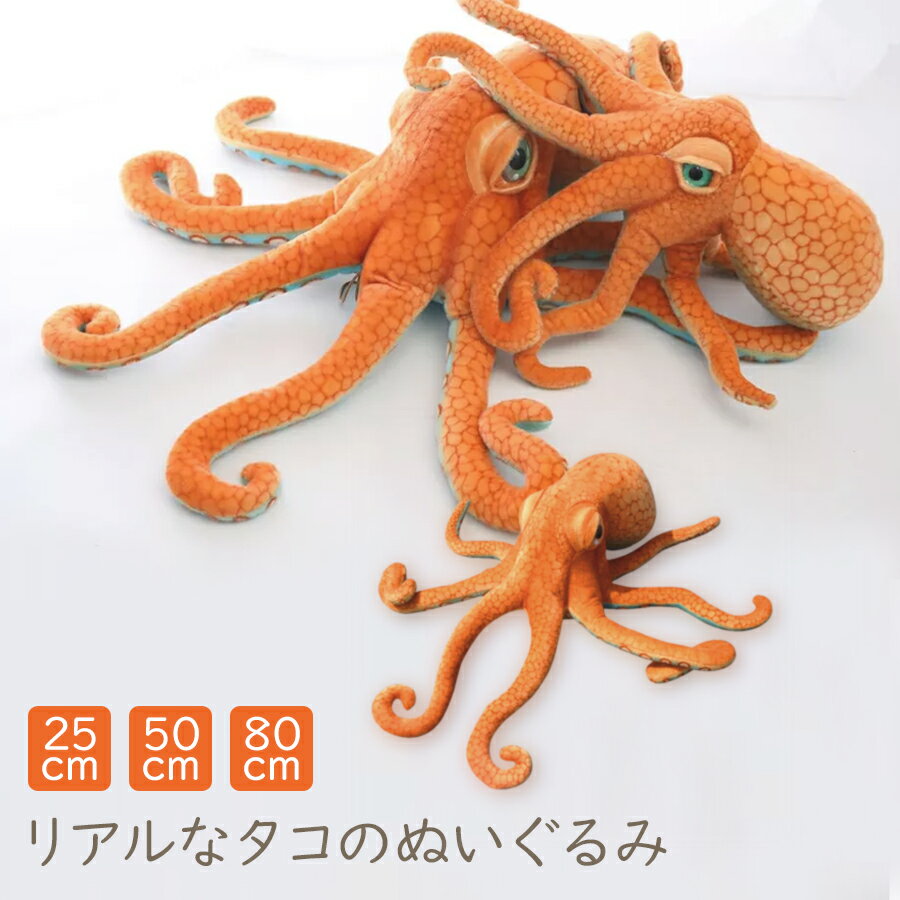 本物のような タコ ぬいぐるみ 25cm 50cm 80cmサイズたこ 蛸 オクトパス 本物 動物 おもしろ びっくり サプライズ 子供部屋 人形 子供 こども キッズ おもちゃ 誕生日 お祝い ギフト 贈り物 プレゼント ラッピング カー用品 車用品 防犯 インテリア