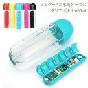 ピルケース付き 水筒 600ml カップ付 7日分 1週間分...