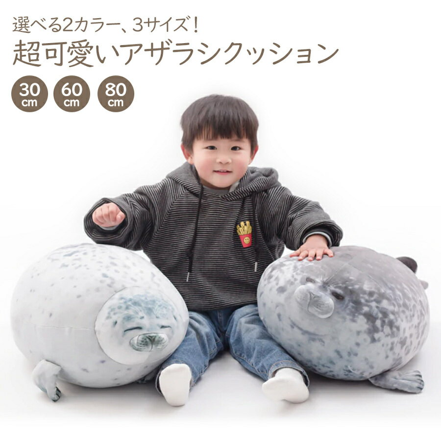 【送料無料】【即納】超可愛い アザラシ クッション 選べる3サイズ 2カラーあざらし かわいい 水族館 本物 おもしろ サプライズ 人形 ぬいぐるみ 枕 おもちゃ 贈り物 プレゼント ラッピング インテリア クリスマスプレゼント キッズ ベビー 子供 こどものサムネイル