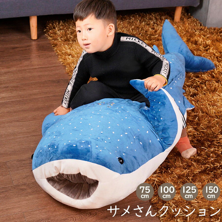 【送料無料】【即納】 超可愛い サメさん クッション 選べる4サイズ鮫 シャーク 魚 ジンベイザメ 水族館 かわいい おもしろ びっくり サプライズ 人形 ぬいぐるみ 枕 おもちゃ 贈り物 プレゼント ラッピング インテリア クリスマスプレゼント キッズ 子供のサムネイル