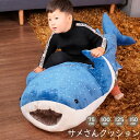 超可愛い サメさん クッション 選べる4サイズ鮫 シャーク 魚 ジンベイザメ 水族館 かわいい おもしろ びっくり サプライズ 人形 ぬいぐるみ 枕 おもちゃ 贈り物 プレゼント ラッピング インテリア クリスマスプレゼント キッズ 子供