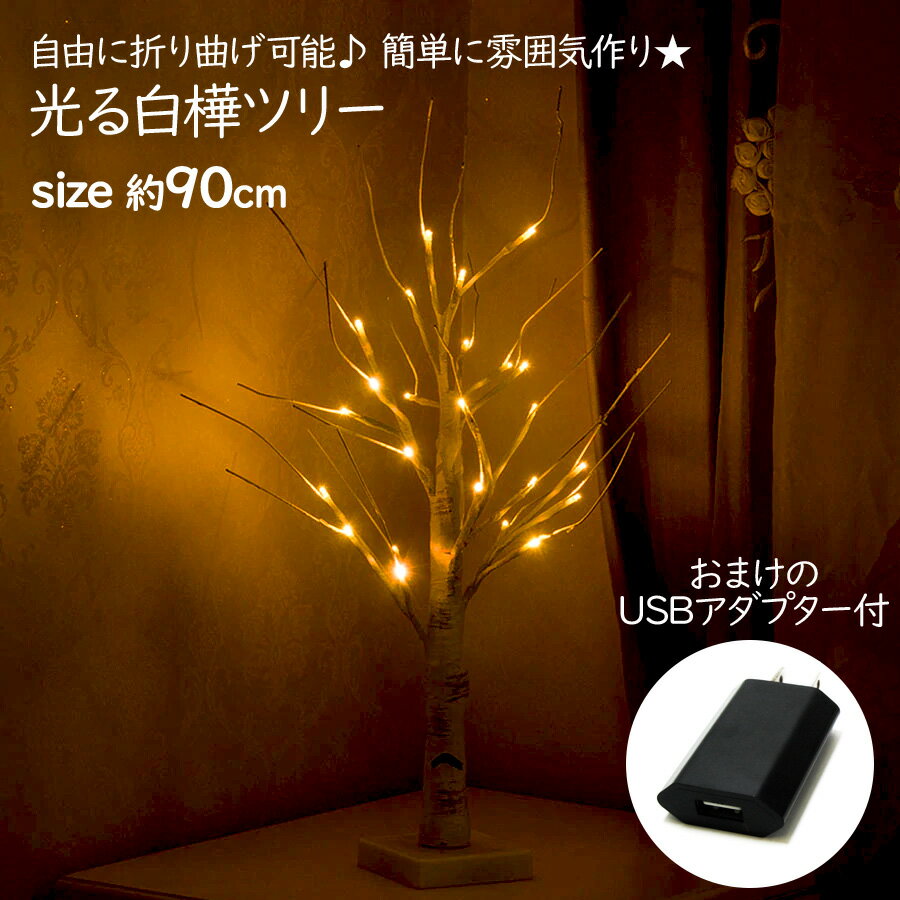 光る白樺ツリー 約90cm USBアダプタ付 光る枝 クリスマスツリー USB電源ライト イルミネーション LED 木の枝 ブランチツリー 枝型 ツリー 照明 間接照明 電飾 おしゃれ インテリア 暖色 ルーム…