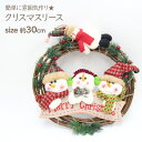 在庫処分 クリスマスリース 30cm クリスマス クリスマスプレゼント 贈り物 リース 玄関 飾り オーナメント ナチュラル 赤 雪だるま 壁飾り プレゼント ...
