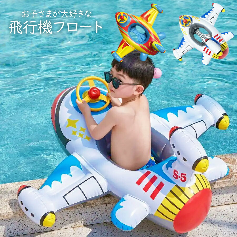 飛行機フロート キッズ ベビー 浮き輪 足入れ フロート ライドオン 浮輪 うきわ ビーチグッズ アウトドア ベビー用 浮き具 SNS おもしろ 飛行機型 波乗り 水遊び 夏休み 海 スイムリング 水遊び 夏休み ビーチ プール 海水浴のサムネイル