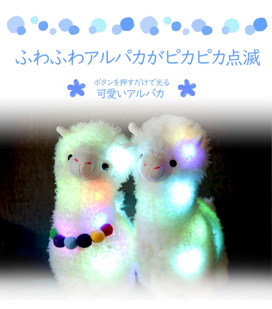 【送料無料】 【即納】 光る ふわふわ アルパカ ぬいぐるみ 40cmLEDライト 電池式 ベッドライト ゆめかわ 照明 子供部屋 人形 女の子 子供 こども キッズ おしゃれ かわいい 光る おもちゃ 誕生日 お祝い ギフト 贈り物 プレゼント ラッピング クリスマス