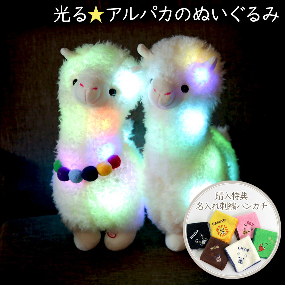 【送料無料】 【即納】 光る ふわふわ アルパカ ぬいぐるみ 40cmLEDライト 電池式 ベッドライト ゆめかわ 照明 子供部屋 人形 女の子 子供 こども キッズ おしゃれ かわいい 光る おもちゃ 誕生日 お祝い ギフト 贈り物 プレゼント ラッピング クリスマス