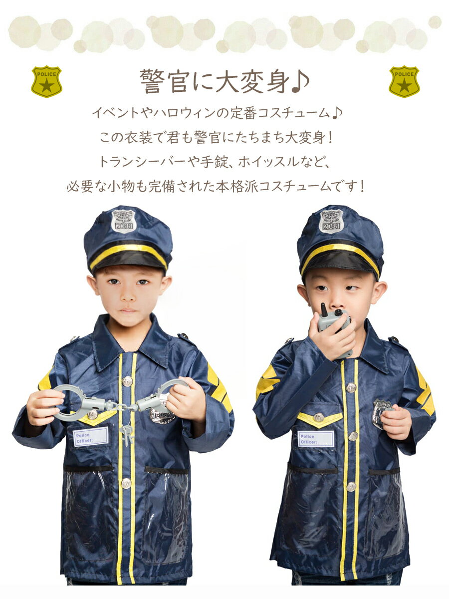 本格派 ポリスなりきり 6点セット コスチュームジュニア 男の子 警官 警察 ポリス キッズ 子供 キッズ服 子供服 ハロウィン コスプレ 衣装 コスチューム