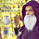 長ーい 付けひげ サンタ 魔法使い魔術師 ハロウィン イベント コスプレ 衣装 コスチューム コミッ ...