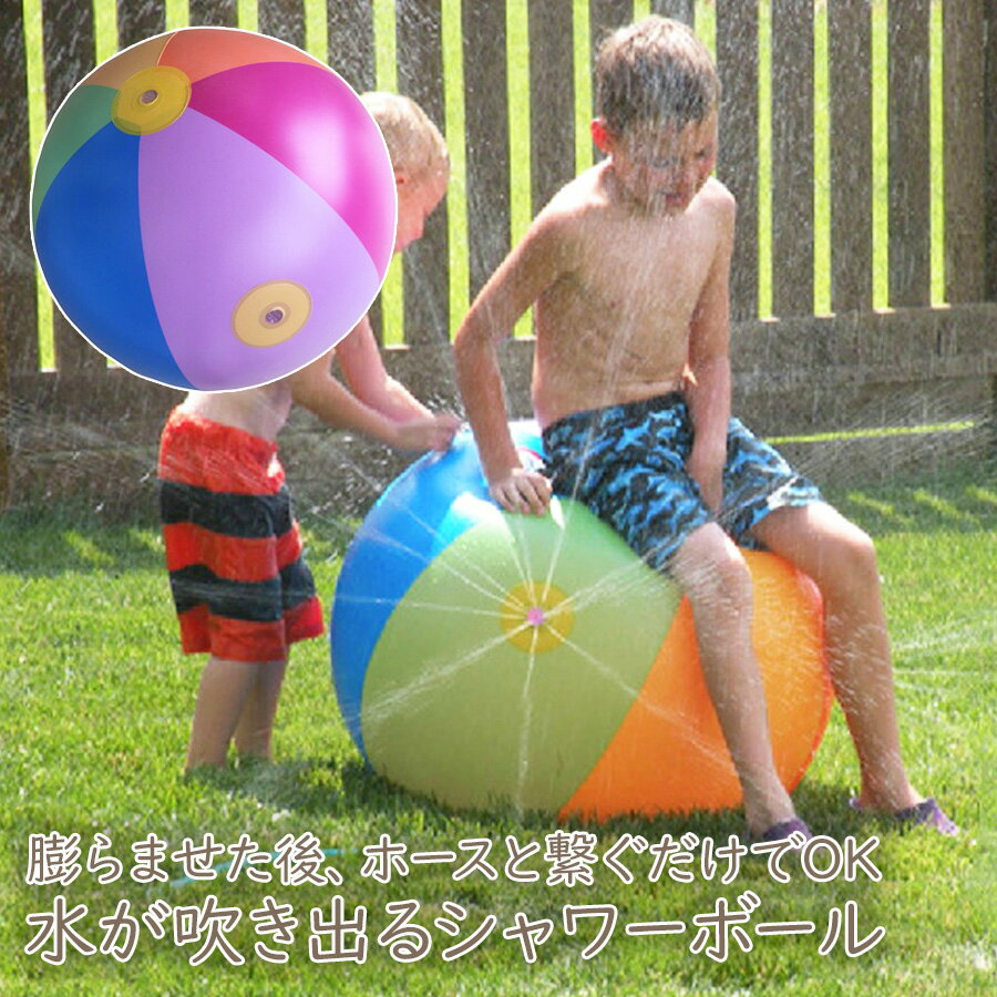 【即納】 水が噴き出る シャワーボール 50cm 屋外用ボール 幼児 子供 子ども 野外 屋外 家庭 夏 水遊び 散水 噴水 シャワー スプラッシュ スプリンクラー アウトドア おもちゃ 遊具 芝生遊び 誕生日プレゼントのサムネイル