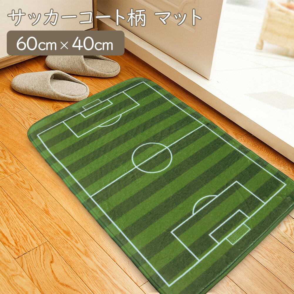 【送料無料】 【即納】 サッカーコート マット 60cm×40cm 室内 屋内 薄型 滑り止め 芝生風フロアマット 玄関マット キッチンマット シート カーペット ラグ マット ドアマット 絨毯 おもしろ 子供部屋 サッカー スポーツ 一人暮らし 応援 新生活 新社会人