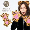虎 簡単なりきり 肉球グローブ メンズ レディース キッズ ベビー ユニセックス 2022年 干支 寅 寅年 トラ とら 虎 猛虎 タイガー ハロウィン 年賀状...