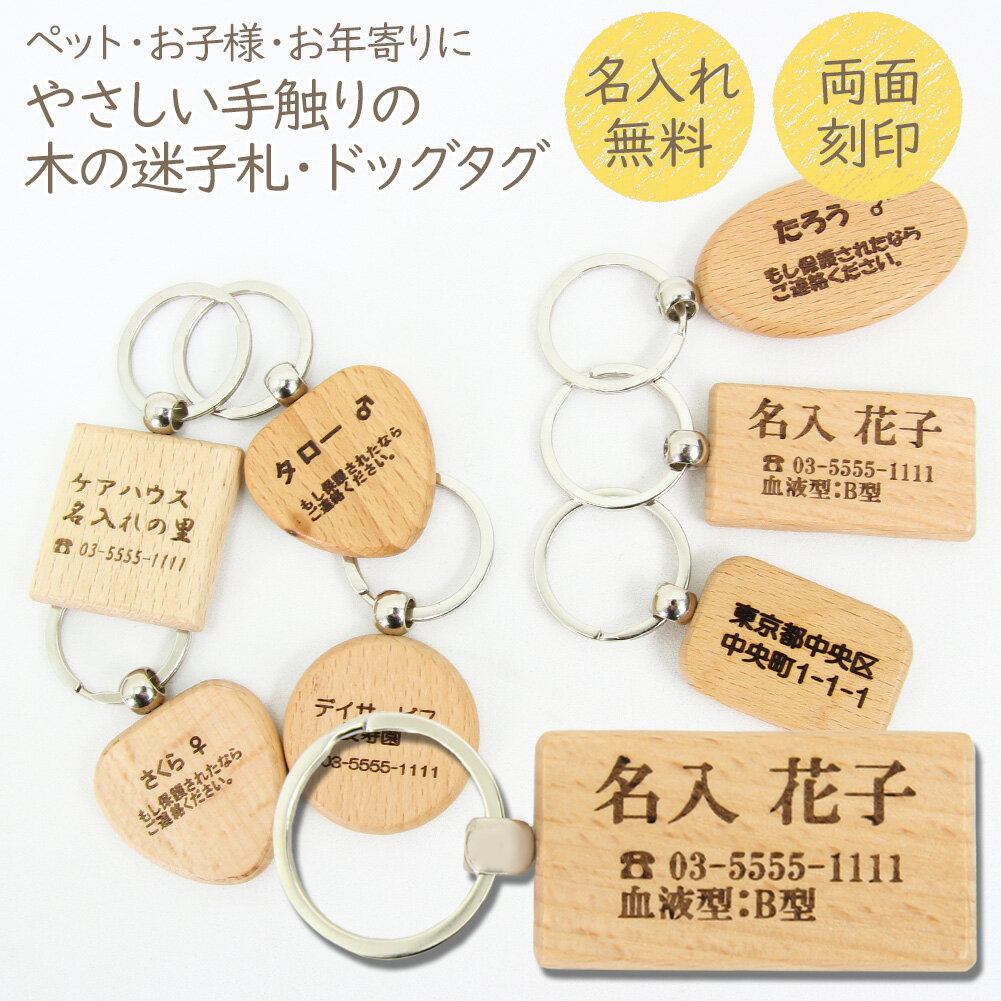 【メール便送料無料】【名入れ可】ネームプレート 犬 迷子札 木製 キーホルダー ネームタグ 軽量無料刻印 名入れ 名前入り ペット 名札 犬 猫 脱走 子供 迷子 お年寄り 老人 認知症 徘徊 防災 ペットグッズ ドッグタグ ドックタグ プレート 犬猫グッズのサムネイル