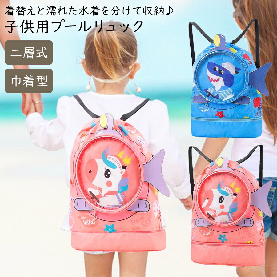 【送料無料】 二層式プールリュック スイムバッグ 2層式 ビーチバッグ 2段 ビーチバッグ プールバッグ ..