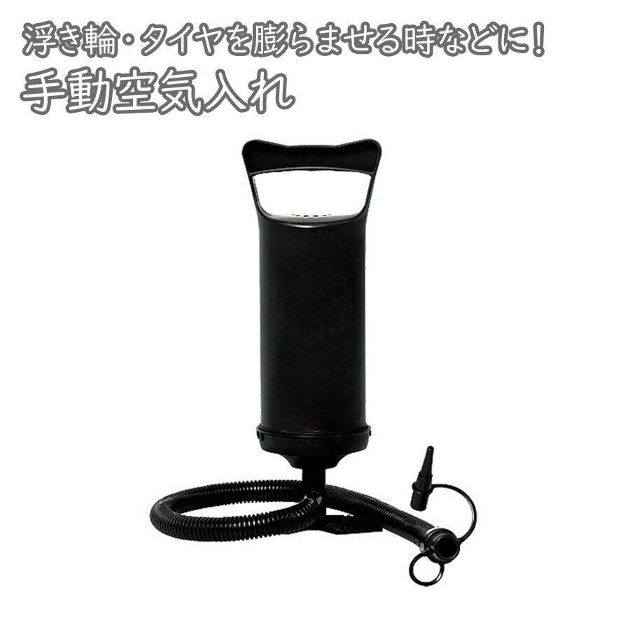 【送料無料】【即納】 手動式 空気入れ ハンドエアーポンプ プラスチックダブルアクションポンプ 空気入れ プール 浮き輪 タイヤ 家庭用 エアーベッド エアーポンプ エアポンプ