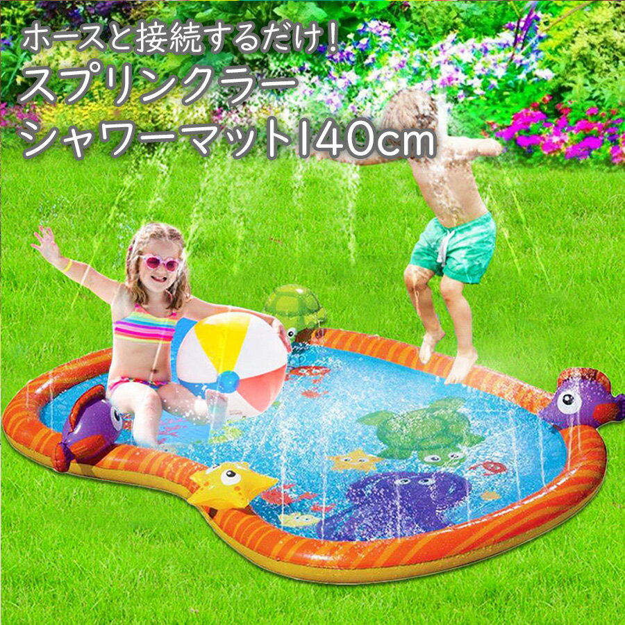 【送料無料】【即納】 シーフレンズ ウォーター プレイマット 屋外用 140cm噴水 マット ビニール プール 幼児 子供 子ども 野外 屋外 家庭 夏 水遊び 散水 噴水 シャワー スプリンクラー アウトドア おもちゃ シャワー マット 芝生遊び 誕生日プレゼントのサムネイル