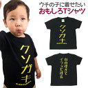 キッズTシャツ クソガキ ブラック キッズ 子供服 男の子 女の子 半袖 Tシャツ おもしろ 面白 メッセージ プリント アホ ゴキゲンファクトリー ギフト プレゼント 100cm 110cm 120cm 【キッズ気合】