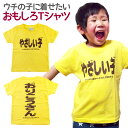 キッズTシャツ やさしい子 イエロー キッズ 子供服 男の子 女の子 半袖 Tシャツ おもしろ 面白 メッセージ プリント アホ ゴキゲンファクトリー ギフト プレゼント 100cm 110cm 120cm 【親バカ】