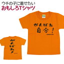 【即納】 キッズTシャツ がんばれ自分 オレンジ キッズ 子...