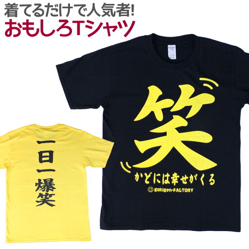 【即納】 おもしろTシャツ 笑う門 半袖 Tシャツ おもしろ 面白 ギャグ 馬鹿 パロディ プリント アホ ゴキゲンファクトリー ネタ メッセージ 人気 イベント ジュニア 男女兼用 ユニセックス メンズ レディース プレゼント ギフト S M L 【座右の銘】 【即納】 おもしろTシャツ 笑う門 半袖 Tシャツ おもしろ 面白 ギャグ 馬鹿 パロディ プリント アホ ゴキゲンファクトリー ネタ メッセージ 人気 イベント ジュニア 男女兼用 ユニセックス メンズ レディース プレゼント ギフト S M L 【座右の銘】