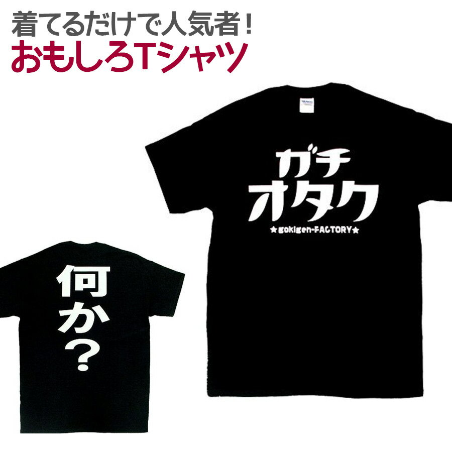 【即納】 おもしろTシャツ ガチオタ