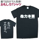  おもしろTシャツ 他力本願 半袖 Tシャツ おもしろ 面白 ギャグ 馬鹿 パロディ プリント アホ ゴキゲンファクトリー ネタ メッセージ 人気 イベント ジュニア 男女兼用 ユニセックス メンズ レディース プレゼント ギフト S M L 