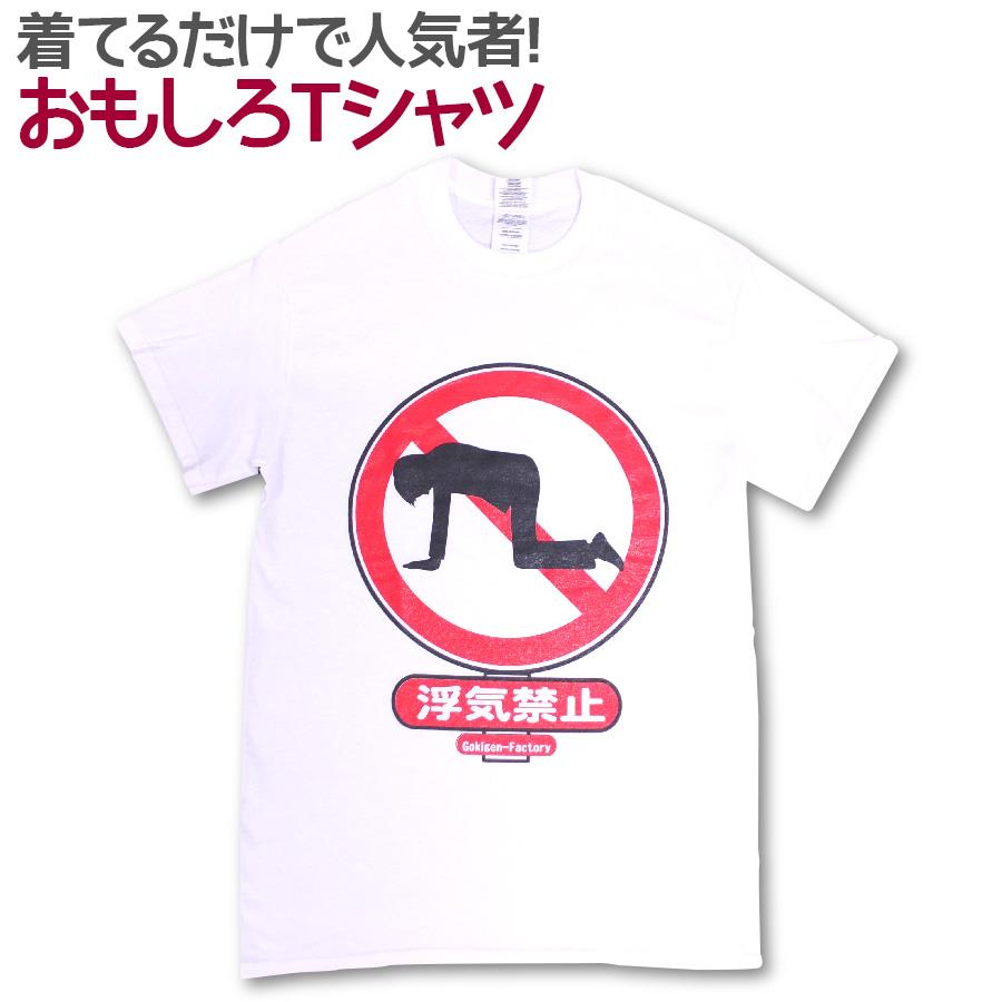 【平日14時までのご注文で当日出荷】 【即納】 おもしろTシャツ 浮気禁止 半袖 Tシャツ おもしろ 面白 ギャグ 馬鹿 パロディ プリント アホ アホ研究所 ネタ メッセージ 人気 イベント ジュニア 男女兼用 ユニセックス メンズ レディース プレゼント ギフト S M L