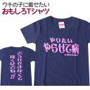 キッズTシャツ やらせて病 キッズ 子供服 男の子 女の子 半袖 Tシャツ おもしろ 面白 メッセージ プリント アホ ゴキゲンファクトリー ギフト プレゼント 100cm 110cm 120cm 【ウチの子紹介】(4)