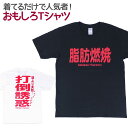 【即納】 おもしろTシャツ 脂肪燃焼！ 半袖 Tシャツ おもしろ 面白 ギャグ 馬鹿 パロディ プリント アホ ゴキゲンファクトリー ネタ メッセージ 人気 イベント ジュニア 男女兼用 ユニセックス メンズ レディース プレゼント ギフト S M L 【自虐系】