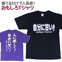 楽天ノップノップ楽天市場店【即納】 おもしろTシャツ 自分に甘い！ 半袖 Tシャツ おもしろ 面白 ギャグ 馬鹿 パロディ プリント アホ ゴキゲンファクトリー ネタ メッセージ 人気 ジュニア 男女兼用 ユニセックス メンズ レディース プレゼント ギフト S M L 【自己紹介】