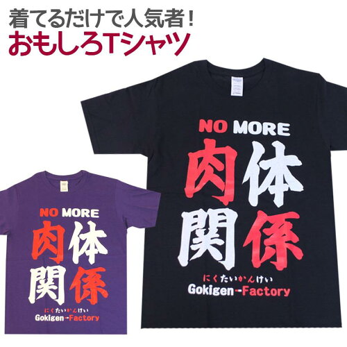 即納 おもしろtシャツ 肉体関係 半袖 Tシャツ おもしろ 面白 ギャグ 馬鹿 パロディ プリント アホ ゴキゲンファクトリー ネタ メッセージ 人気 イベント ジュニア 男女兼用 ユニセックス メンズ レディース プレゼント ギフト S M L 座右の銘 日本代購流行生活 即納 おもしろtシャツ 肉体関係 半袖 Tシャツ おもしろ 面白 ギャグ 馬鹿 パロディ プリント アホ ゴキゲンファクトリー ネタ メッセージ 人気 イベント ジュニア 男女兼用 ユニセックス メンズ レディース プレゼント ギフト S M L 座右の銘 日本代購流行生活
